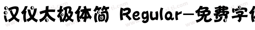 汉仪太极体简 Regular字体转换